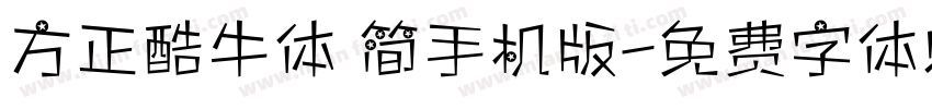 方正酷牛体 简手机版字体转换